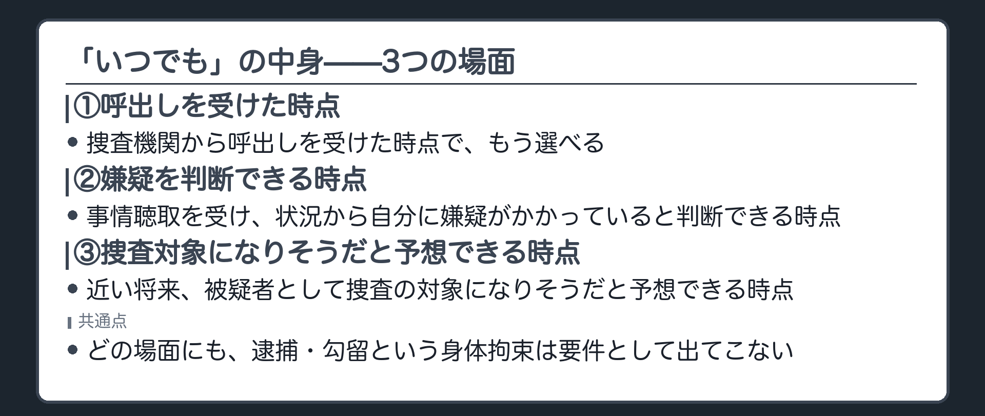 逮捕勾留がなくても捜査対象になりそうだと分かった時点から弁護人を選べるという私選弁護人の選任時期を示す板