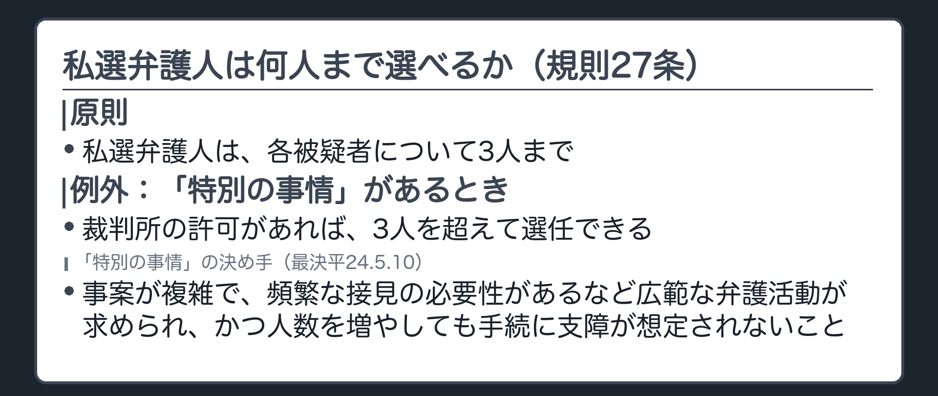 私選弁護人は原則3人までだが事案が複雑で頻繁な接見の必要があるなどの特別の事情があれば超過を許可できるという板