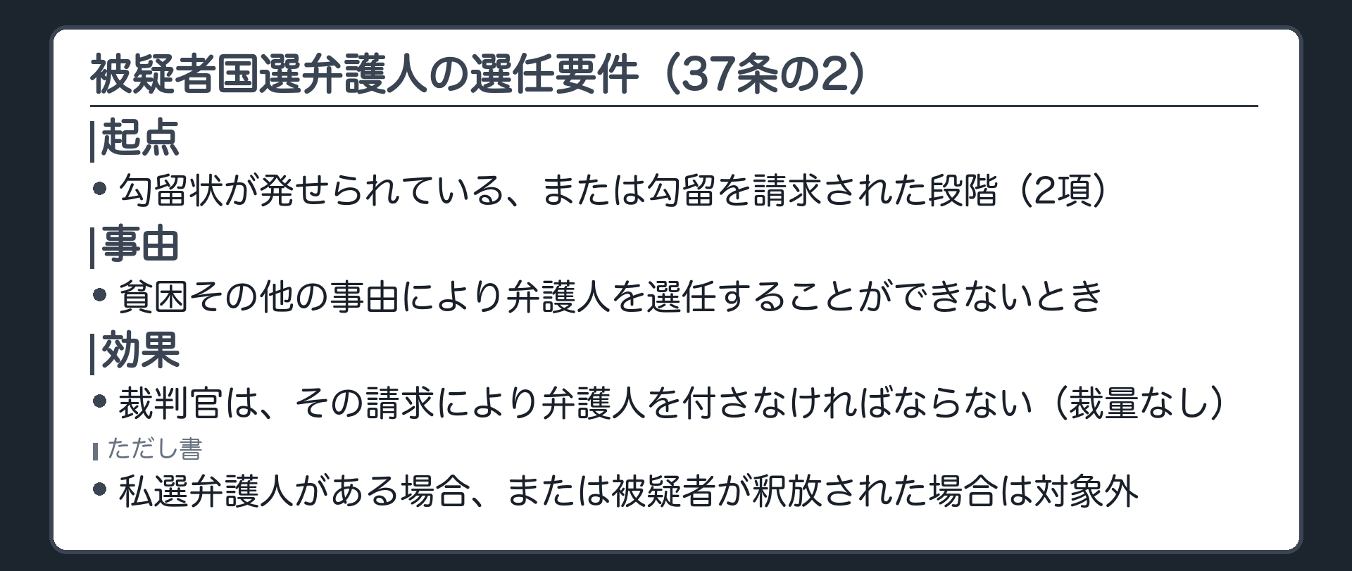 被疑者国選弁護人の選任の要件＝勾留状が発せられている被疑者が貧困その他の事由で弁護人を選任できないとき裁判官が請求により弁護人を付さなければならないという37条の2の要件を示す板