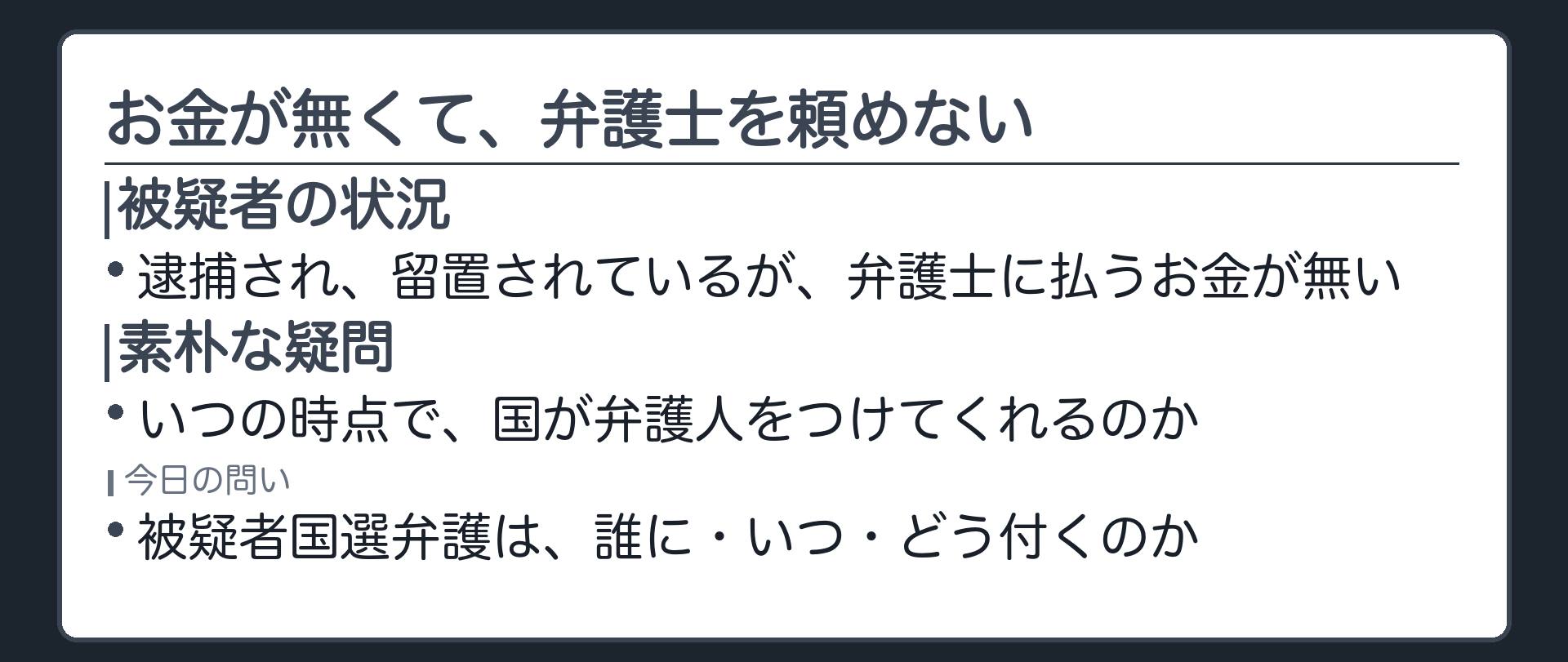 逮捕された被疑者にお金が無く弁護士を頼めないという今日の問いを示す板