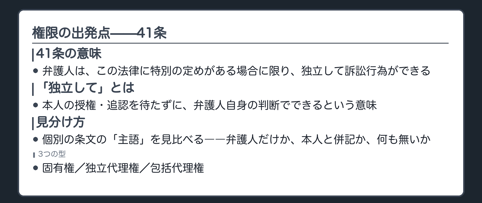 弁護人は法律に特別の定めがある場合に限り独立して訴訟行為ができるという41条が個別の条文への窓口になっているという板