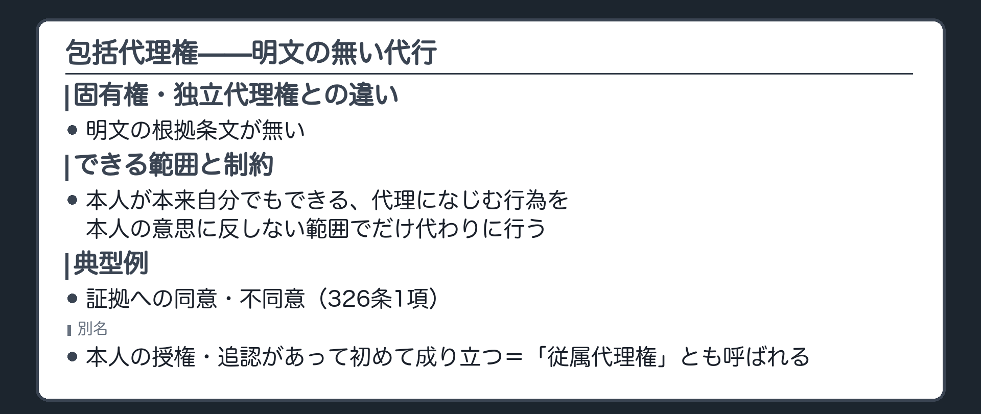 明文の根拠がなく本人が行いうる代理になじむ行為を本人の意思に反しない限り代わりに行う包括代理権と証拠への同意不同意という典型例を示す板