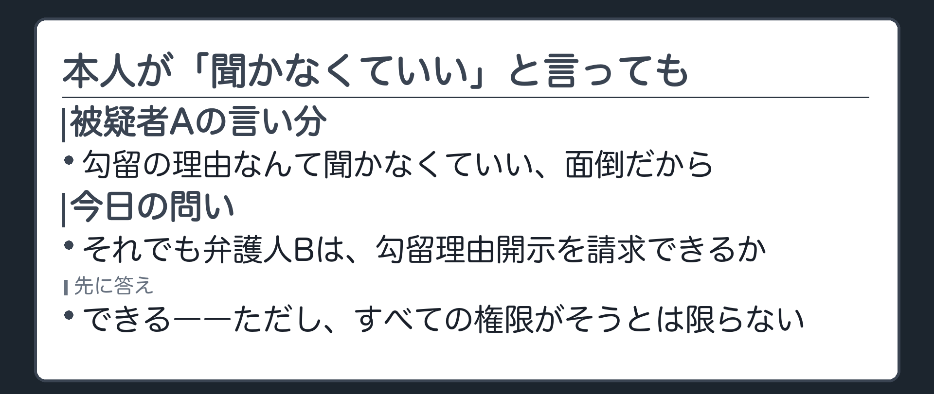 被疑者Aは勾留の理由なんて聞かなくていいと言っているが弁護人Bはそれでも勾留理由開示を請求できるかという今日の問いを示す板