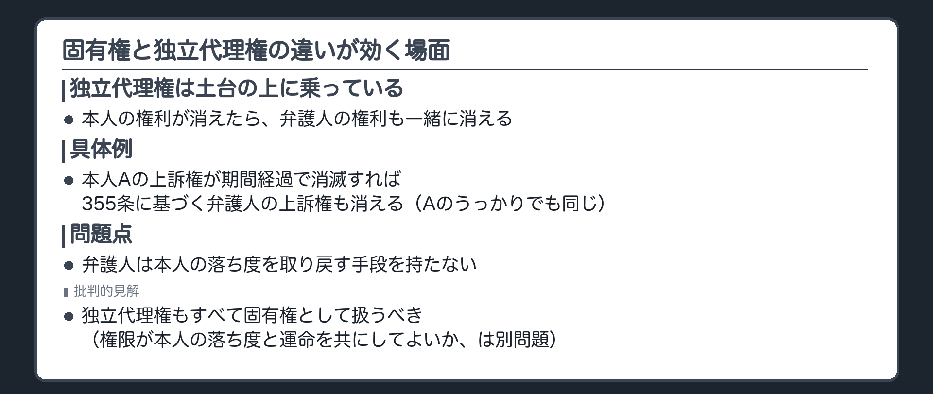 独立代理権は本人の権利が消えたら弁護人の権利も一緒に消えるため本人の失敗を取り戻せないという問題とすべて固有権として扱うべきという見解を示す板