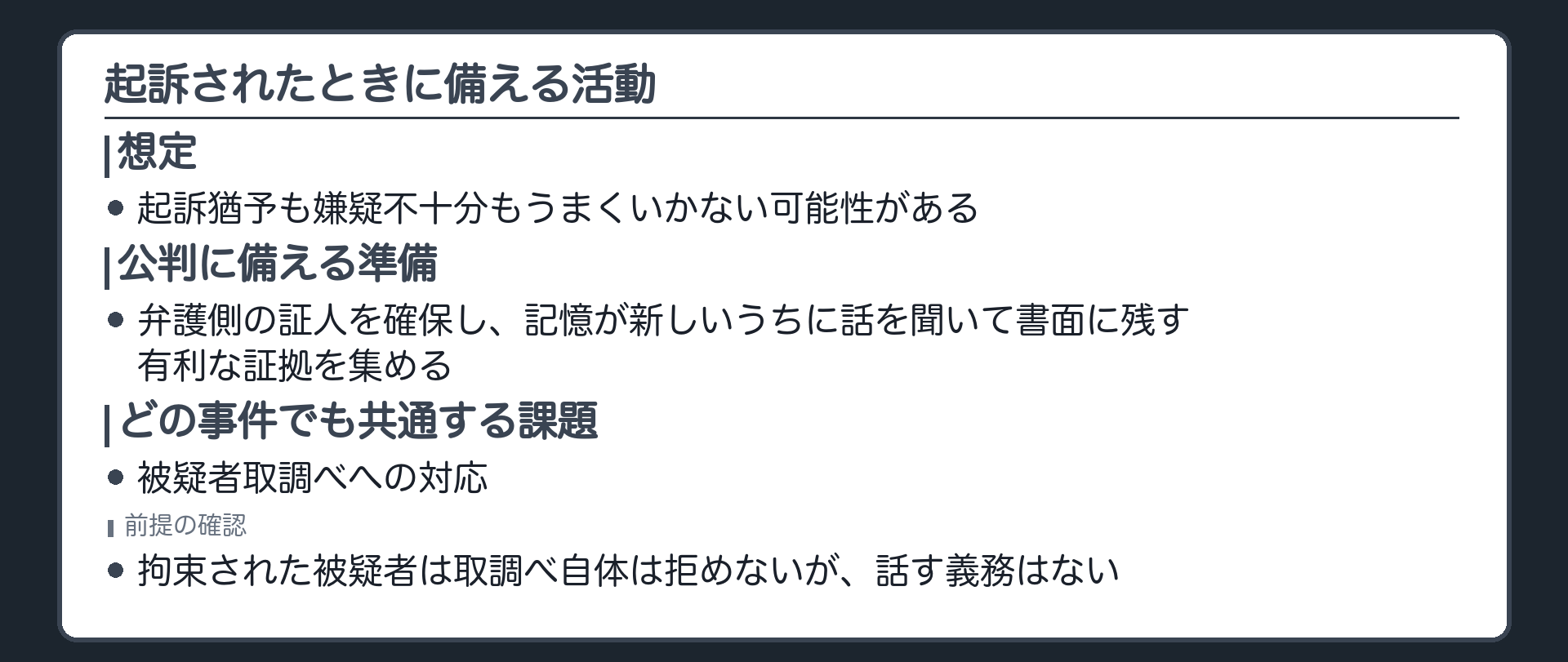 起訴猶予も嫌疑不十分もうまくいかない可能性を見据えて弁護側証人と有利な証拠を確保しつつどの事件でも共通する取調べへの対応が課題になるという板
