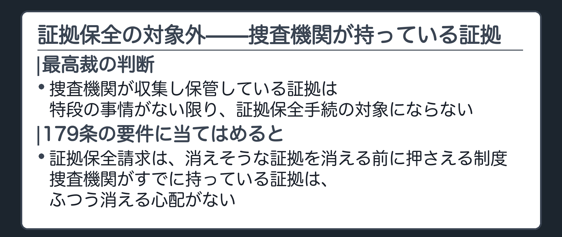 捜査機関が収集し保管している証拠は特段の事情がない限り証拠保全手続の対象にならないとする最決平17年11月25日の判断を示す板