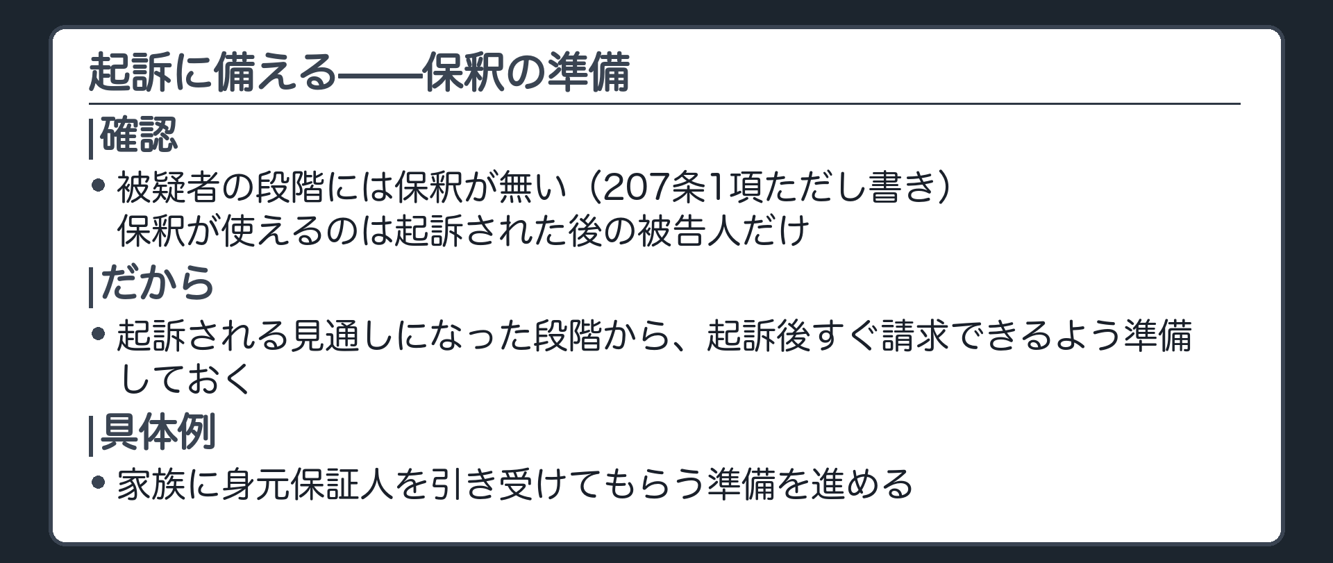 起訴後は保釈を請求できるため勾留されたまま起訴される見通しになった場合に身元保証人の確保を並行して進めるという名前出しの板