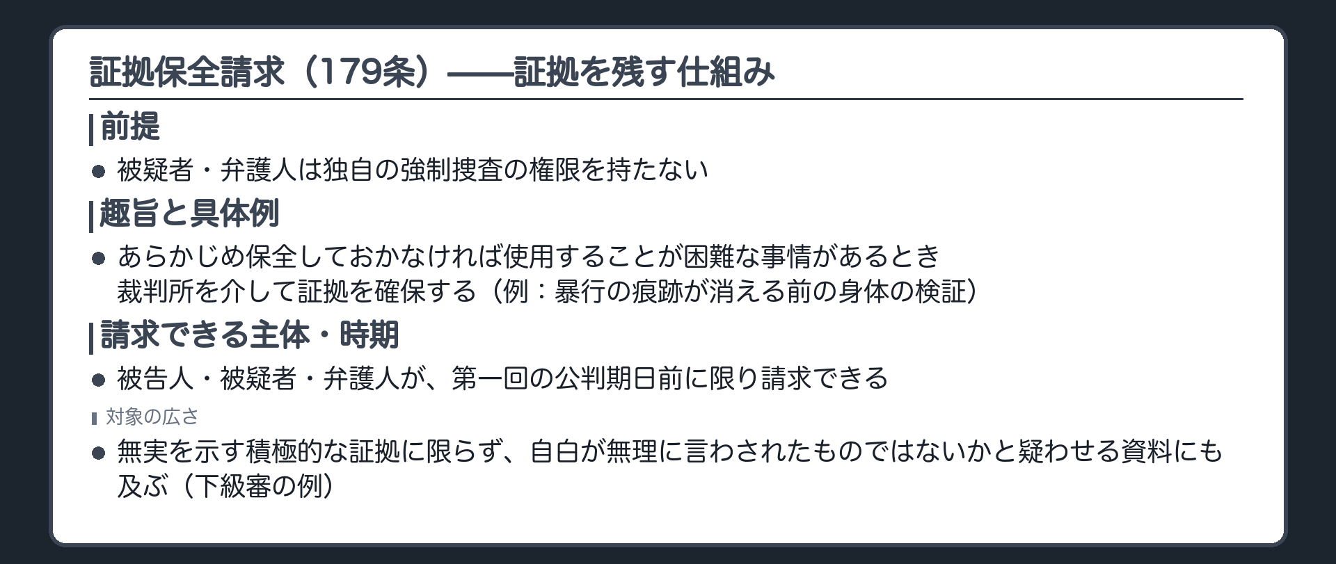 裁判所を介して証拠を確保する証拠保全請求の趣旨と暴行を伴う取調べの痕跡を残すための身体検証という具体例の板
