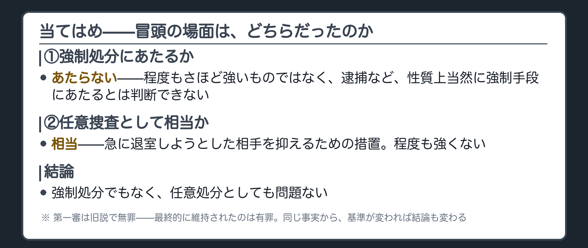 左手首をつかむ行為へのあてはめ結果（強制処分に該当せず・任意捜査として相当）を示したボード