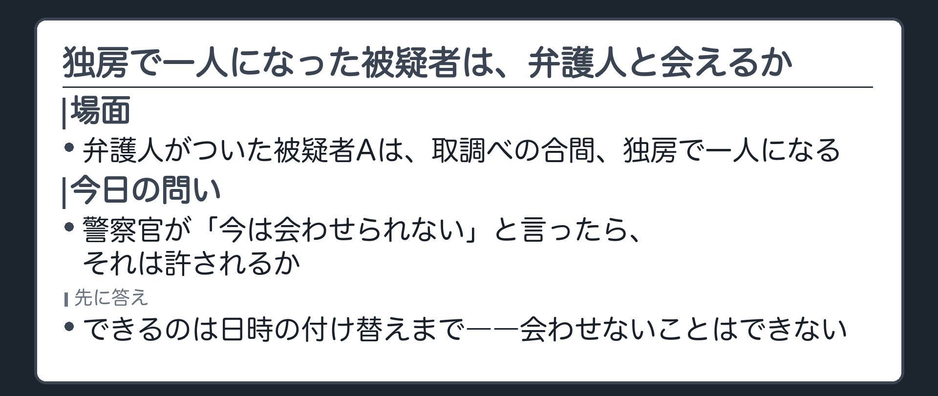 取調べの合間独房で一人になった被疑者が弁護人に会いたいが警察官に今は会わせられないと言われたら許されるのかという今日の問いを示す板