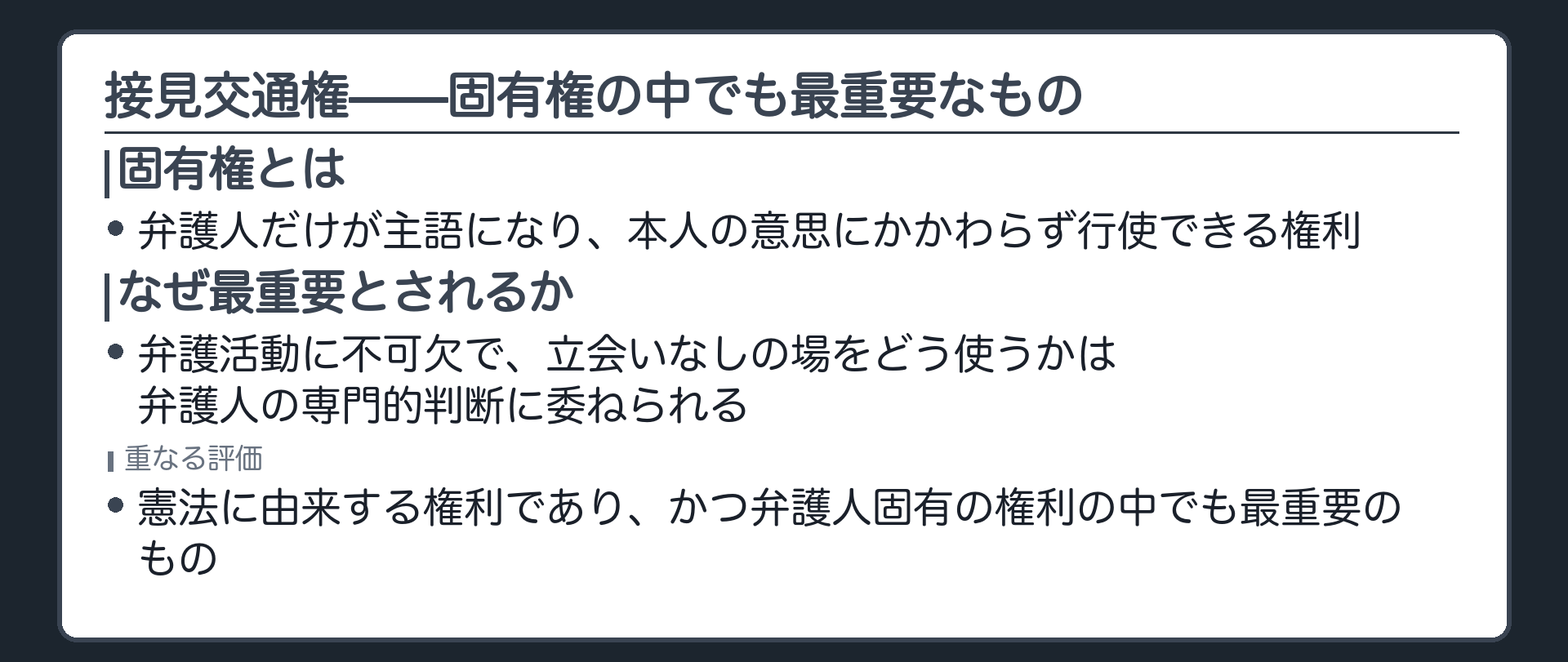 弁護活動に不可欠で専門的判断を要する権利として接見交通権が弁護人の固有権の中でも最重要なものと位置づけられる理由を示す板