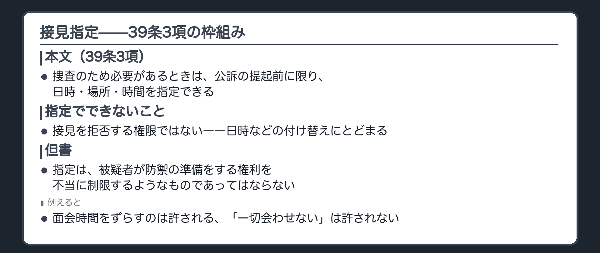 39条3項本文が捜査のため必要があるときに公訴の提起前に限り日時場所時間を指定できるとし但書が防御準備を不当に制限してはならないと歯止めをかける枠組みを示す板