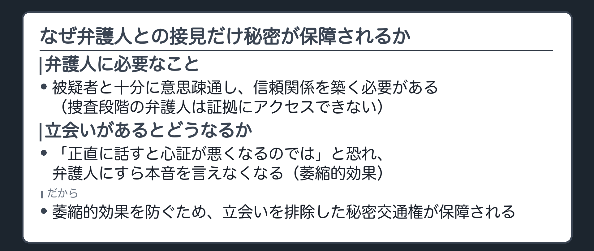 立会いがあると被疑者が本当のことを話せなくなる萎縮的効果を防ぐために弁護人との接見だけ秘密が保障されるという板
