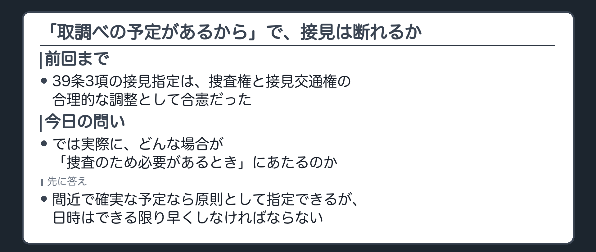 前回39条3項の合憲性を見た続きとして具体的にどんな場合が捜査のため必要があるときにあたるのかという今日の問いを示す板