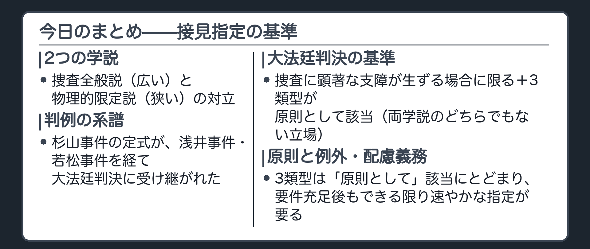 捜査のため必要があるときとは取調べの中断等により捜査に顕著な支障が生ずる場合であり3類型が原則として該当するが例外もあり要件充足後も配慮義務を負うという今日の骨格を示す板