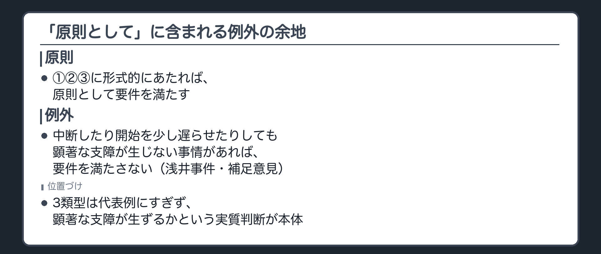 ①②③に形式的に該当しても一時中断や開始を遅らせても顕著な支障が生じない事情があれば要件を満たさないという原則の例外を示す板