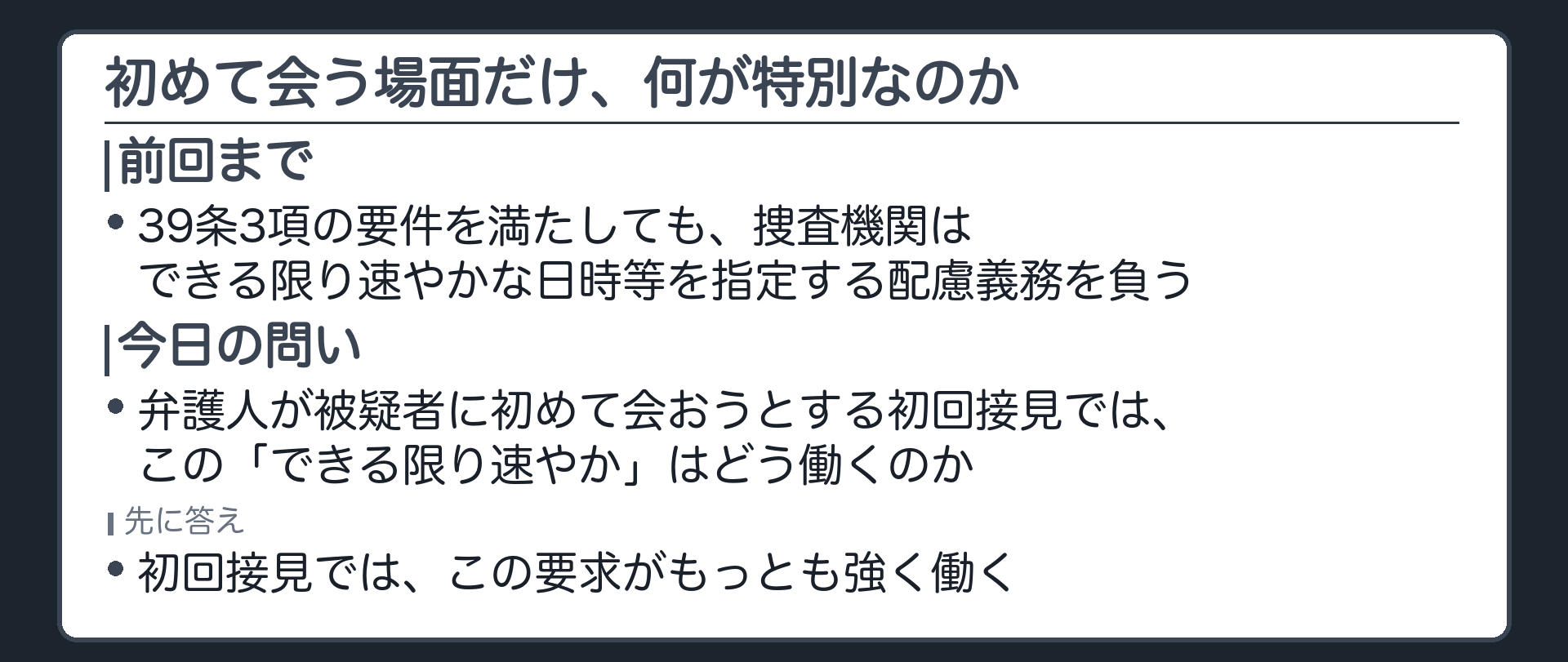 前回の配慮義務の結論を一文で振り返り初めて弁護人に会おうとする場面ではこの判断枠組みがどう働くのかという今日の問いを示す板