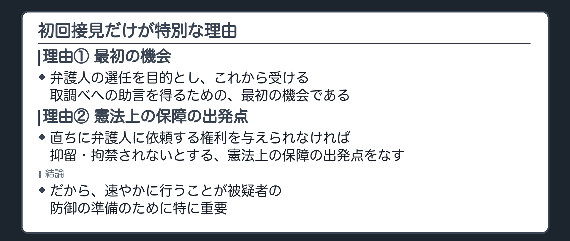 逮捕直後の初回接見が弁護人選任の目的取調べへの助言を得る最初の機会であり憲法上の保障の出発点をなすという判旨の理由づけを示す板