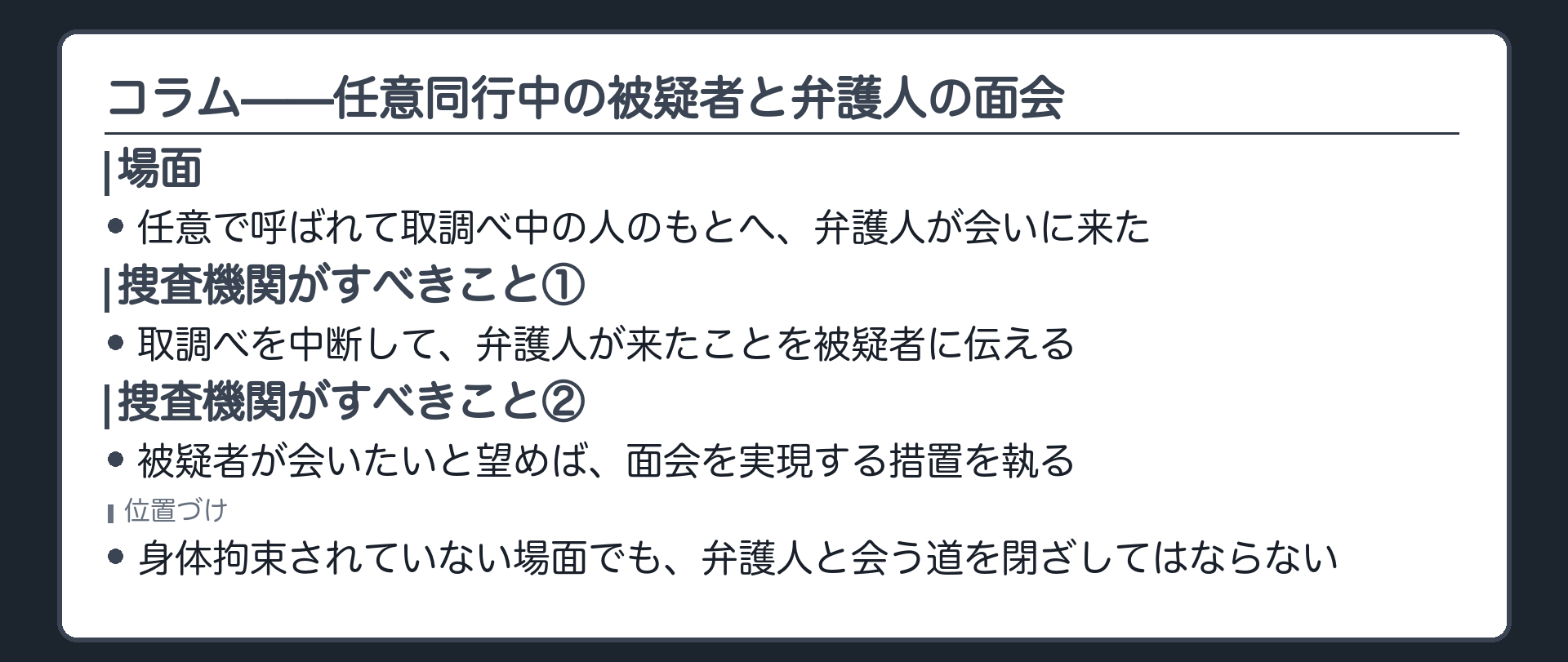 任意で呼ばれ取調べ中の人を弁護人が訪ねてきたとき捜査機関が取調べを中断して申出を伝え希望があれば面会を実現する措置を執るべきことを示す板