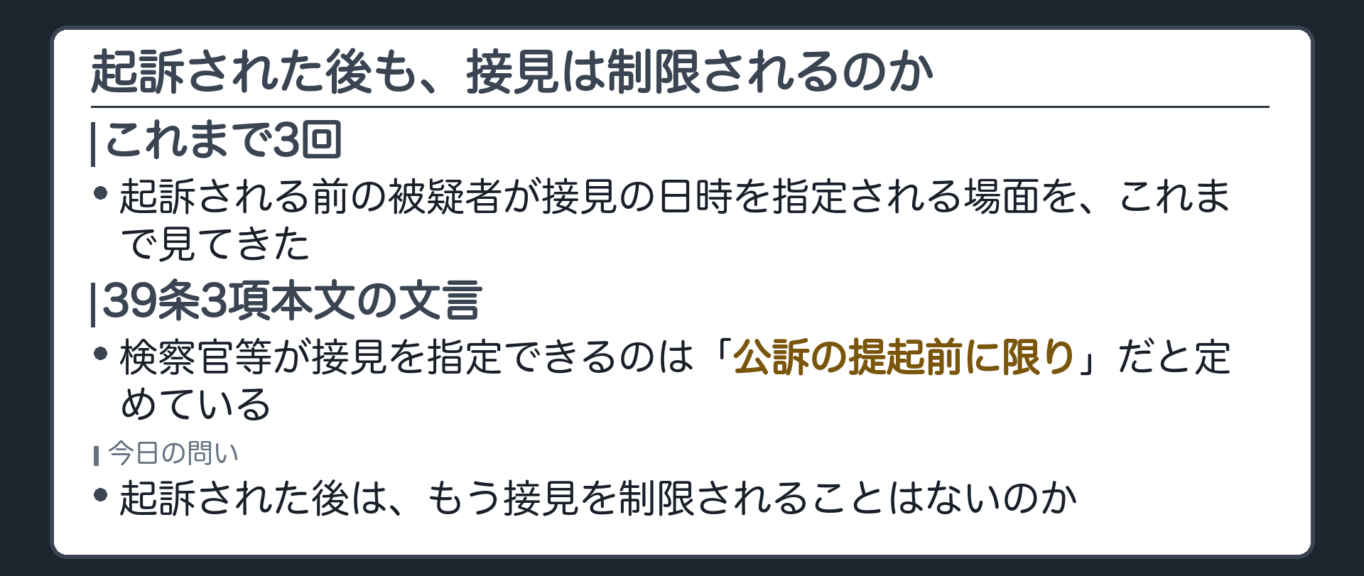 前回までの39条3項本文が公訴の提起前に限りと定めていることを振り返り起訴された後も接見が問題になる場面があるのかという今日の問いを示す板