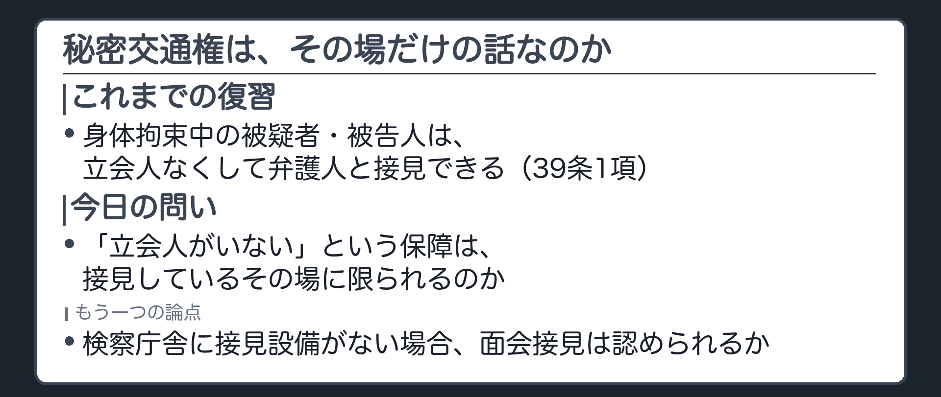 前回の予告を受け立会人なしで話せる秘密交通権がその場だけの保障なのか後から知られない保障にまで及ぶのかという今日の問いを示す板