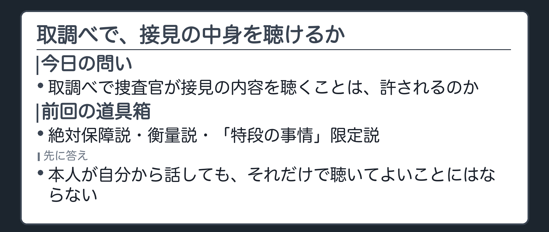 前回の予告を受け取調べで捜査官が接見の内容を聴くことは許されるのかという今日の問いと絶対保障説衡量説特段の事情限定説という3つの立場の名前を示す板