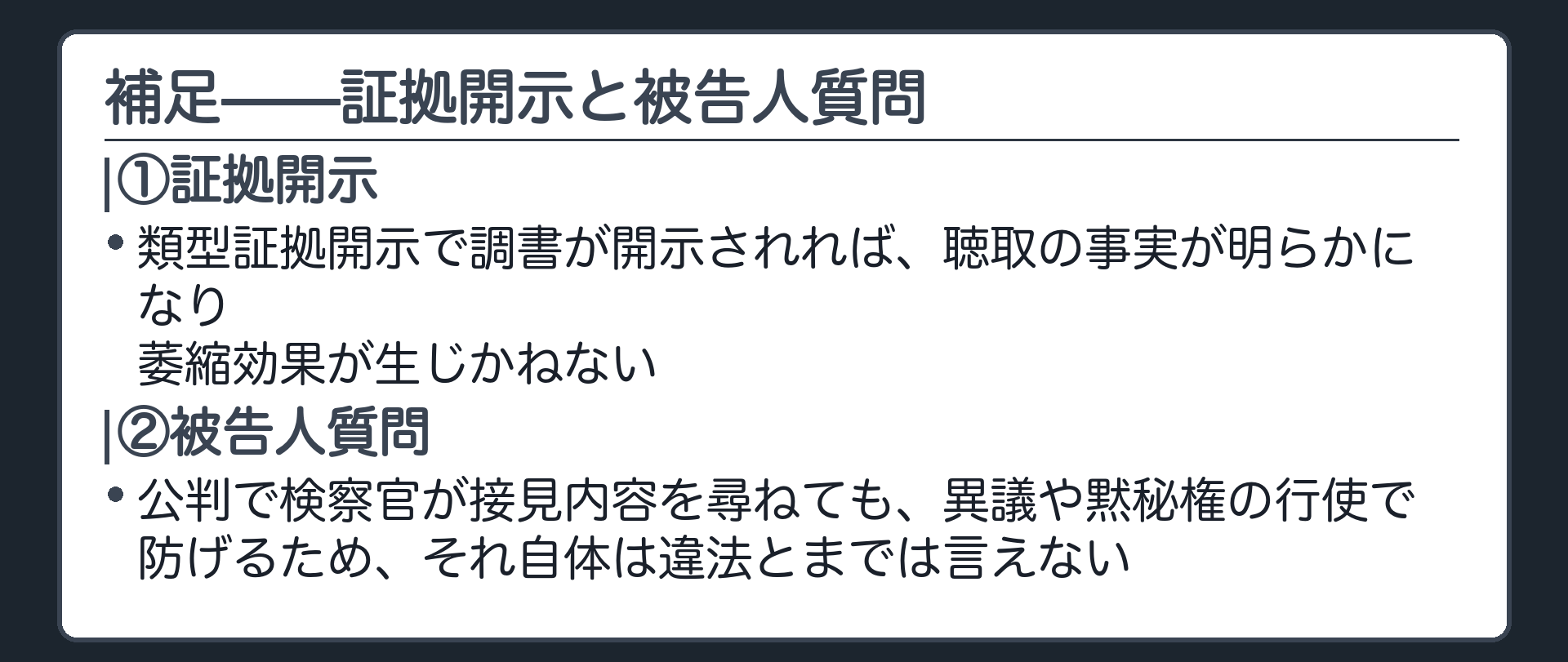 証拠開示を通じた萎縮効果と公判での被告人質問への対応を一言で示す板