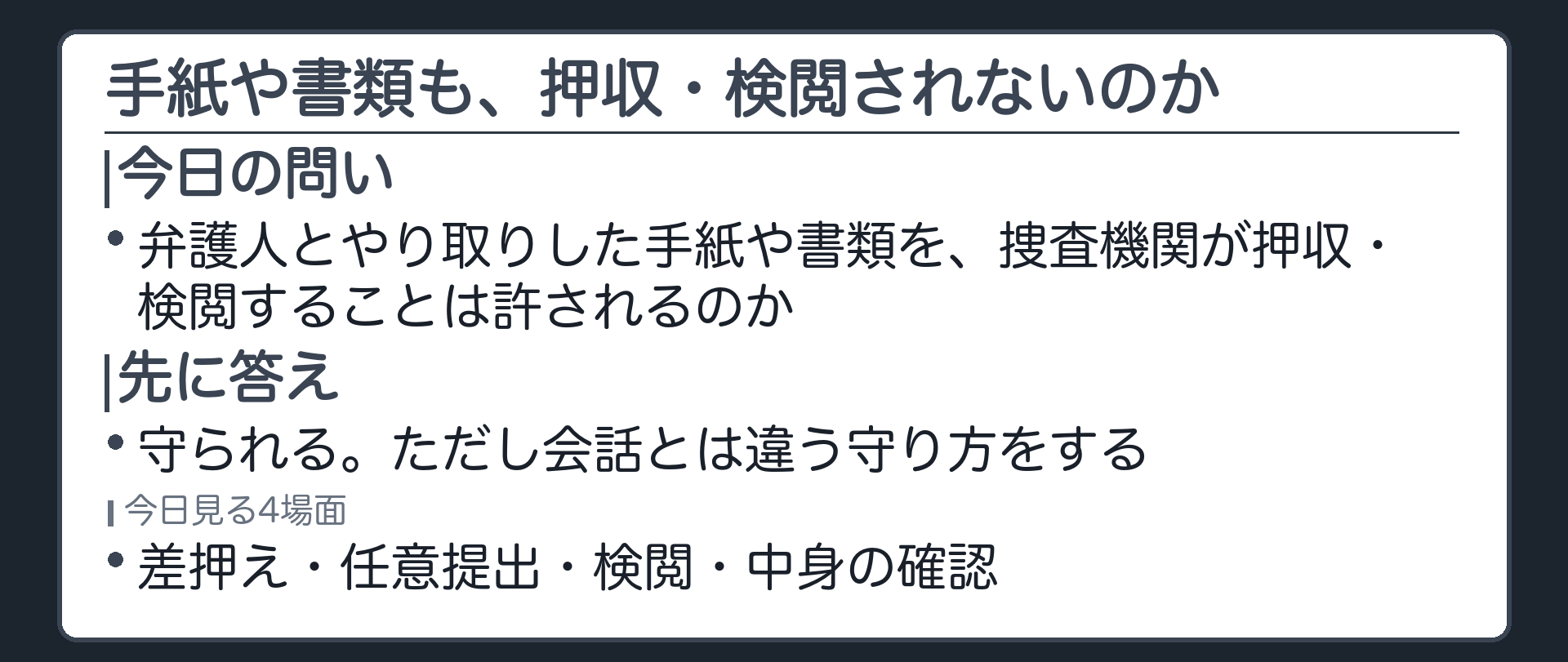 前回の予告を受け弁護人とやり取りした手紙や書類を捜査機関が押収検閲することは許されるのかという今日の問いを示す板