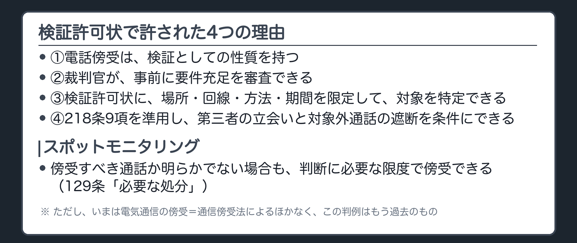 検証許可状で電話傍受が許された4つの理由とスポットモニタリングの根拠を示す一覧板