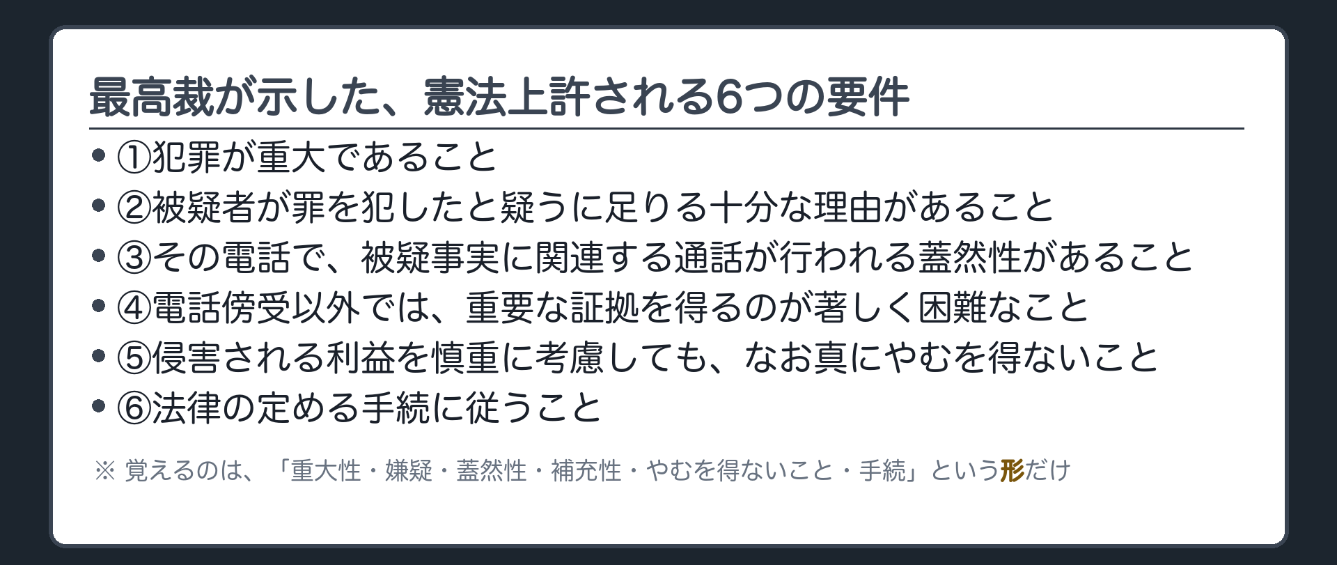 最高裁が示した憲法上許される要件を並べた一覧板
