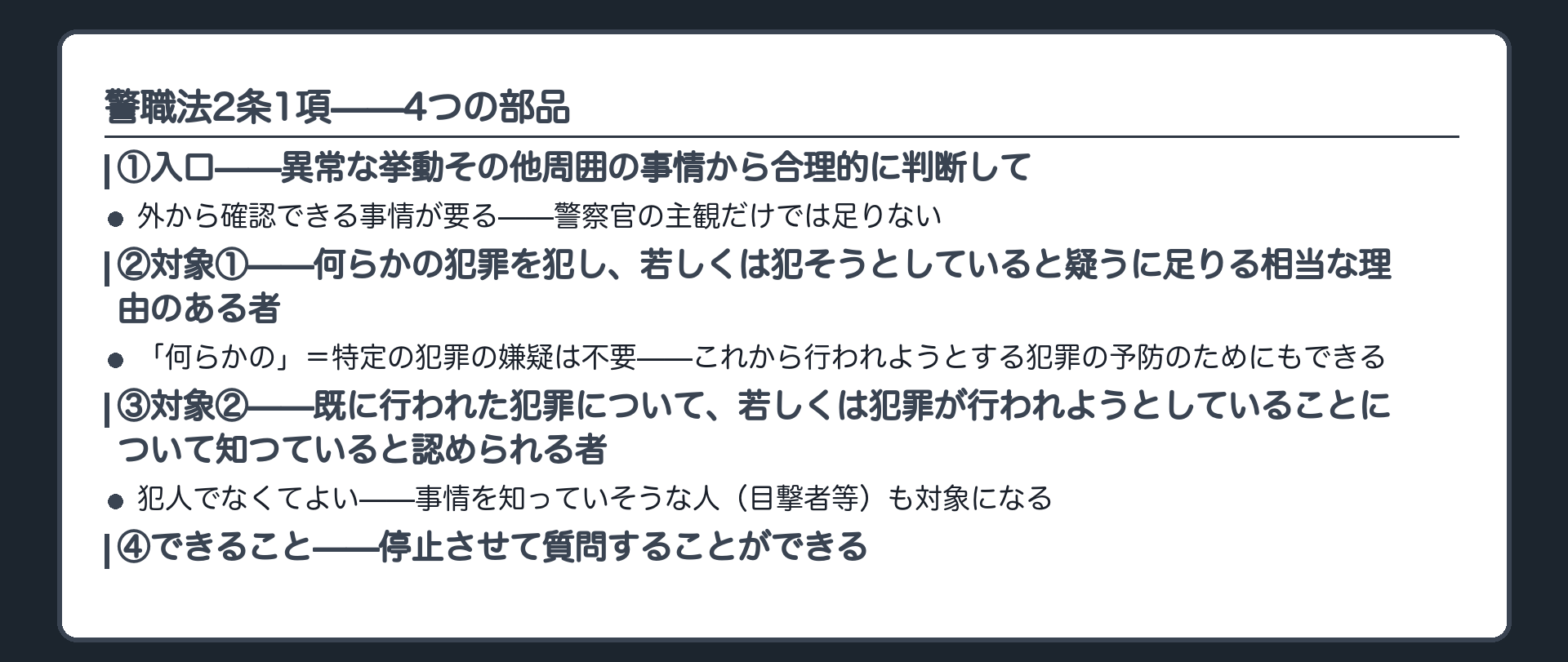 警職法2条1項の入口対象①対象②できることを4つの部品に分解した板