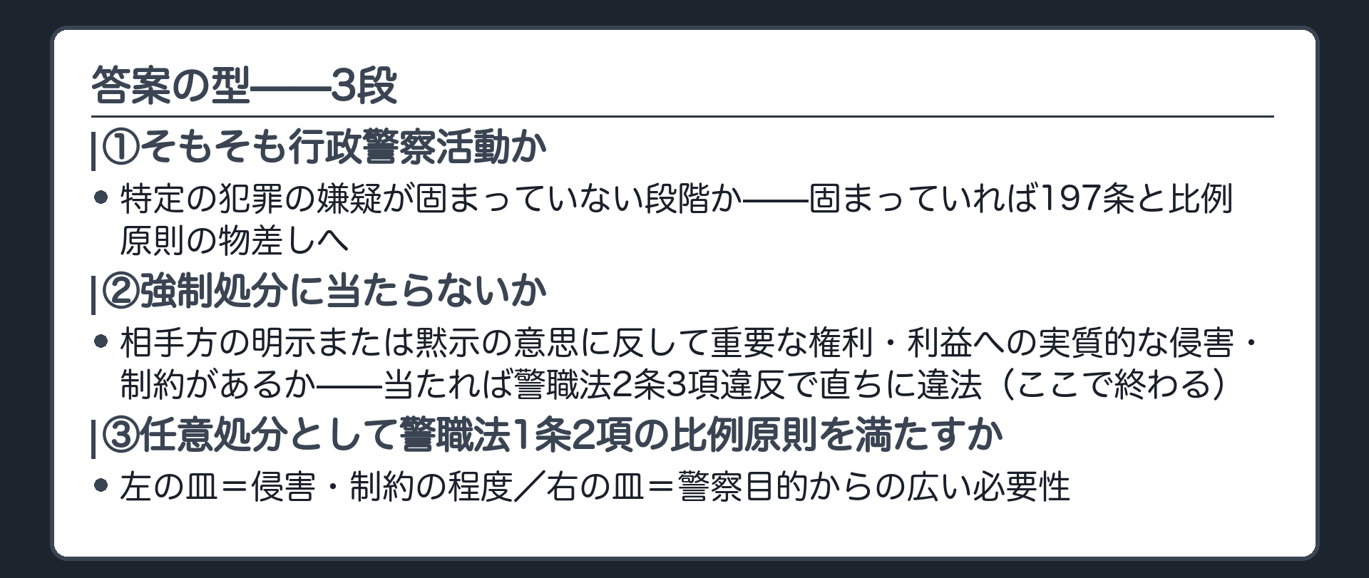 行政警察活動か強制処分か比例原則を満たすかという答案の3段の型を示す板