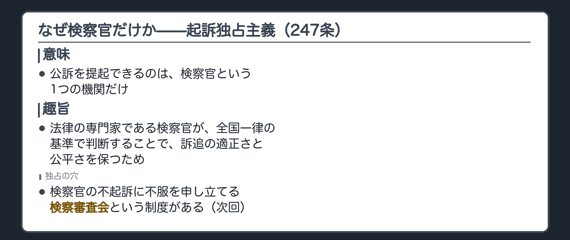 法律の専門家である検察官が全国一律の基準で判断することで訴追の適正さと公平さを保つという起訴独占主義の趣旨と検察審査会という穴を示す板