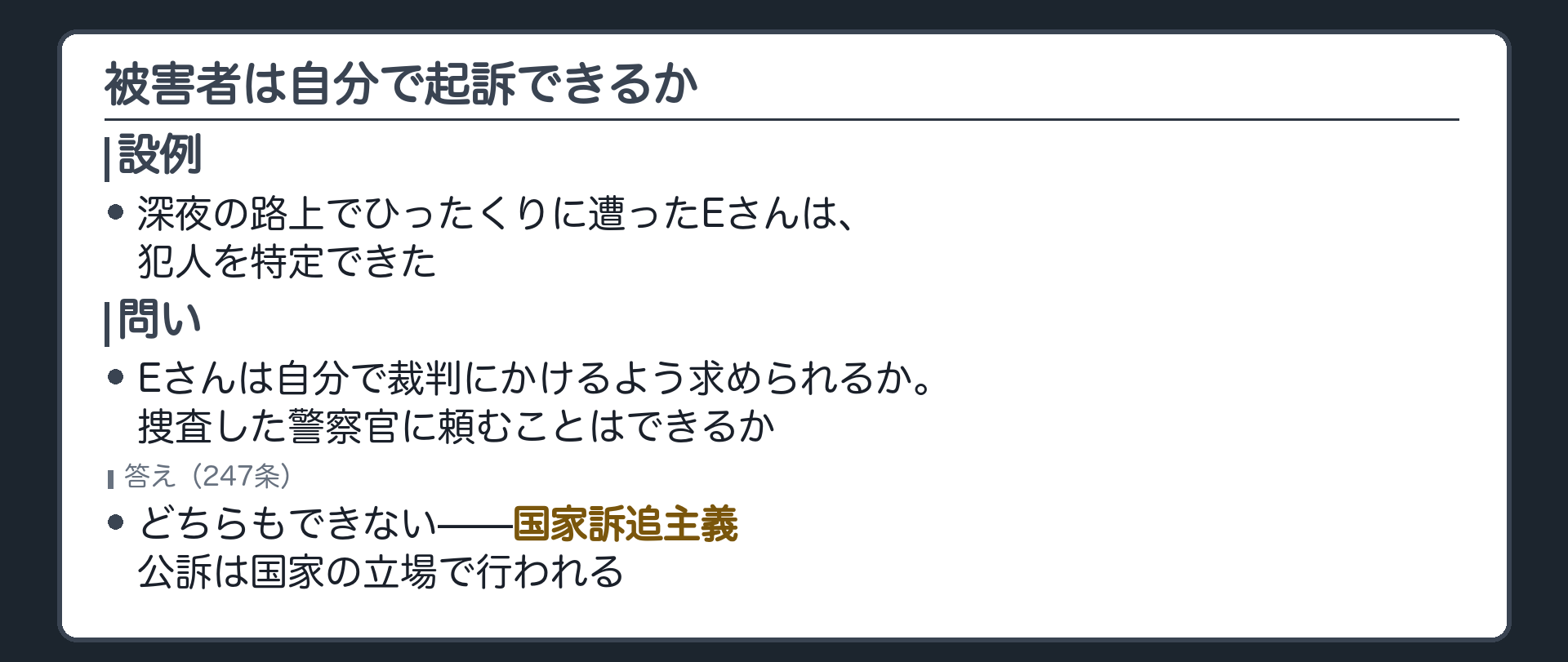 深夜の路上でひったくりに遭った被害者Eが加害者を自分で裁判にかけたいと考える場面から国家訴追主義の問いに入る板