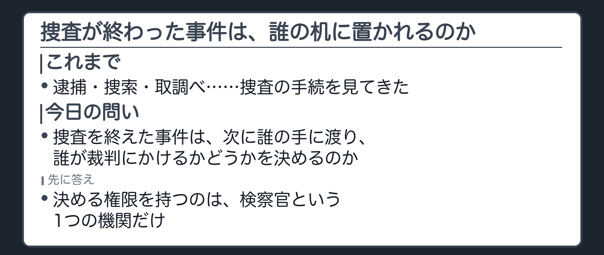 逮捕も捜索も取調べも終わった事件がこの後誰の机に置かれるのかという今日の問いを示す板