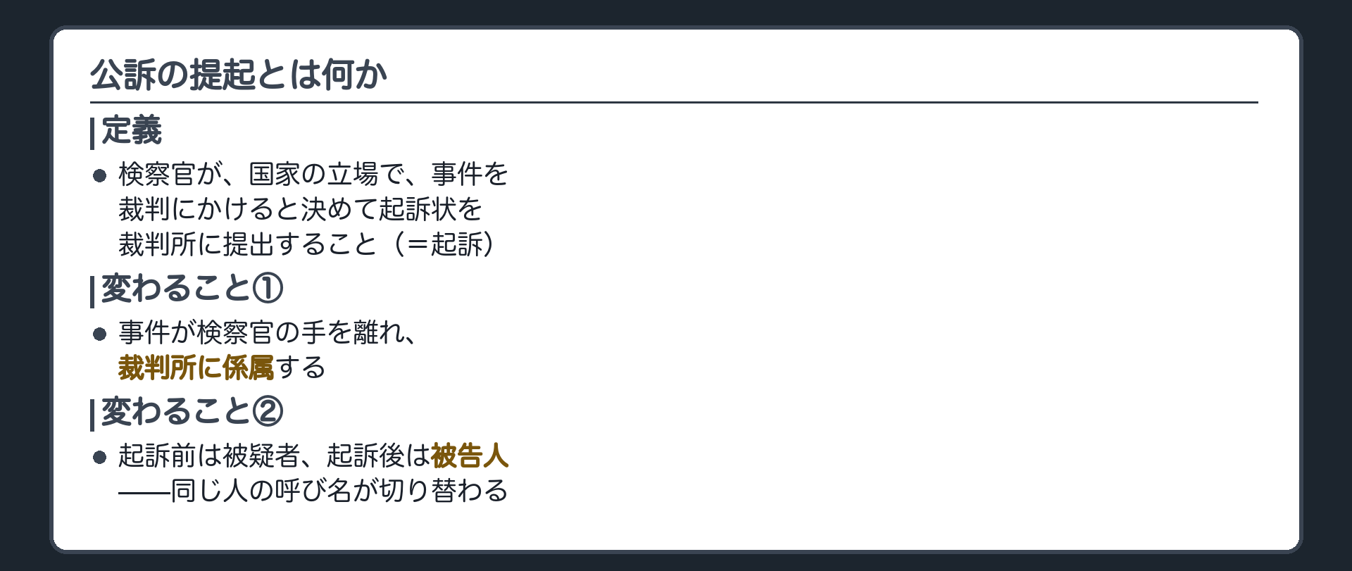公訴の提起によって事件が裁判所に係属し被疑者という呼び名が被告人に変わるという公訴提起の意義を示す板