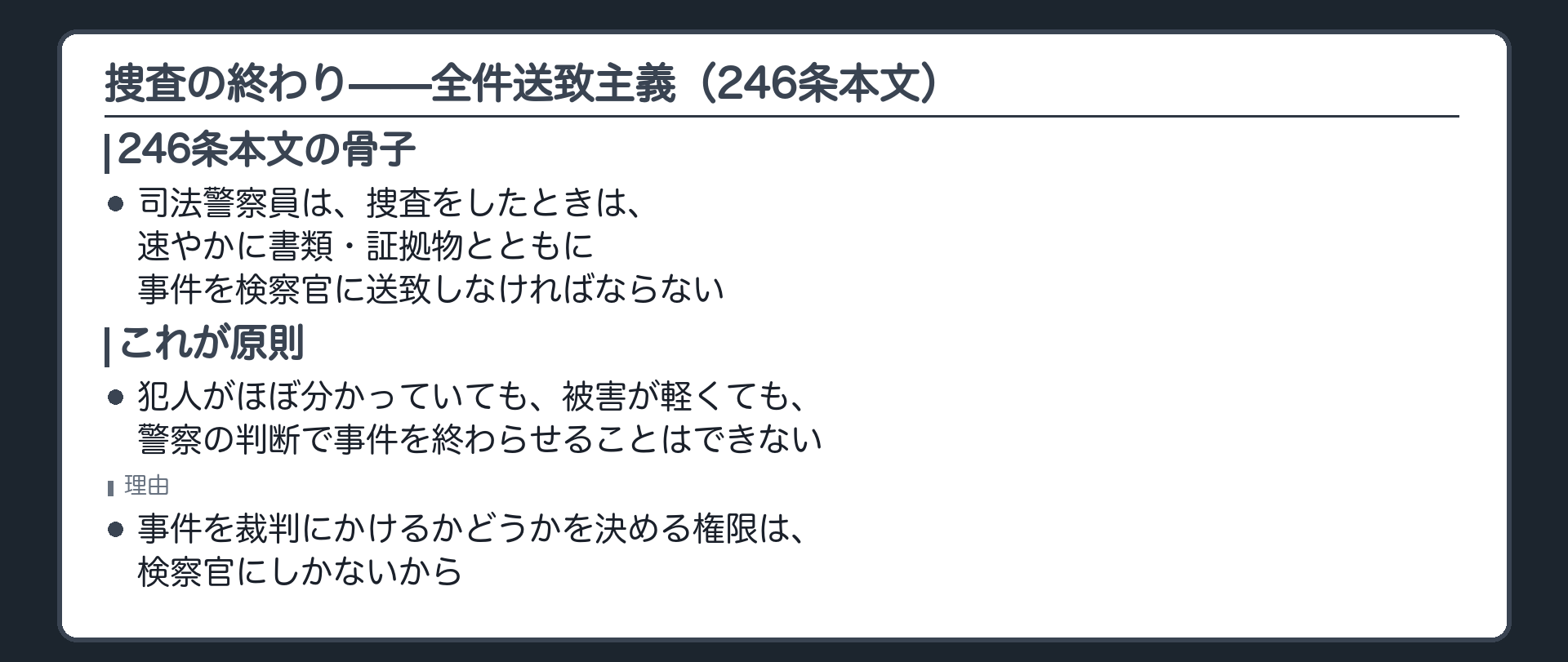 司法警察員は捜査をしたら原則として事件を全部速やかに検察官へ送致しなければならないという246条本文の全件送致主義を示す板