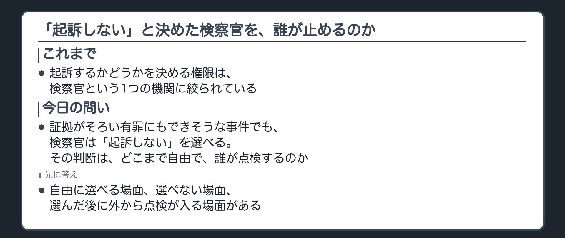 証拠がそろい有罪にもできそうな事件でも検察官は起訴しないと決められるという今日の問いを示す板