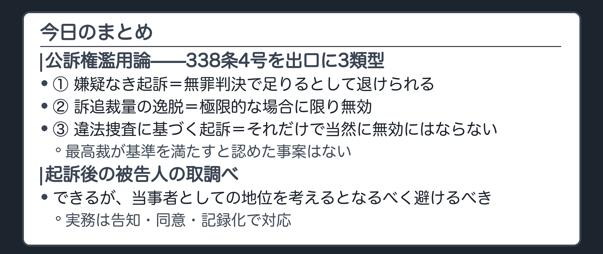 338条4号を出口とする公訴権濫用の3類型と起訴後の被告人取調べの適法性という今日の骨格をまとめる板