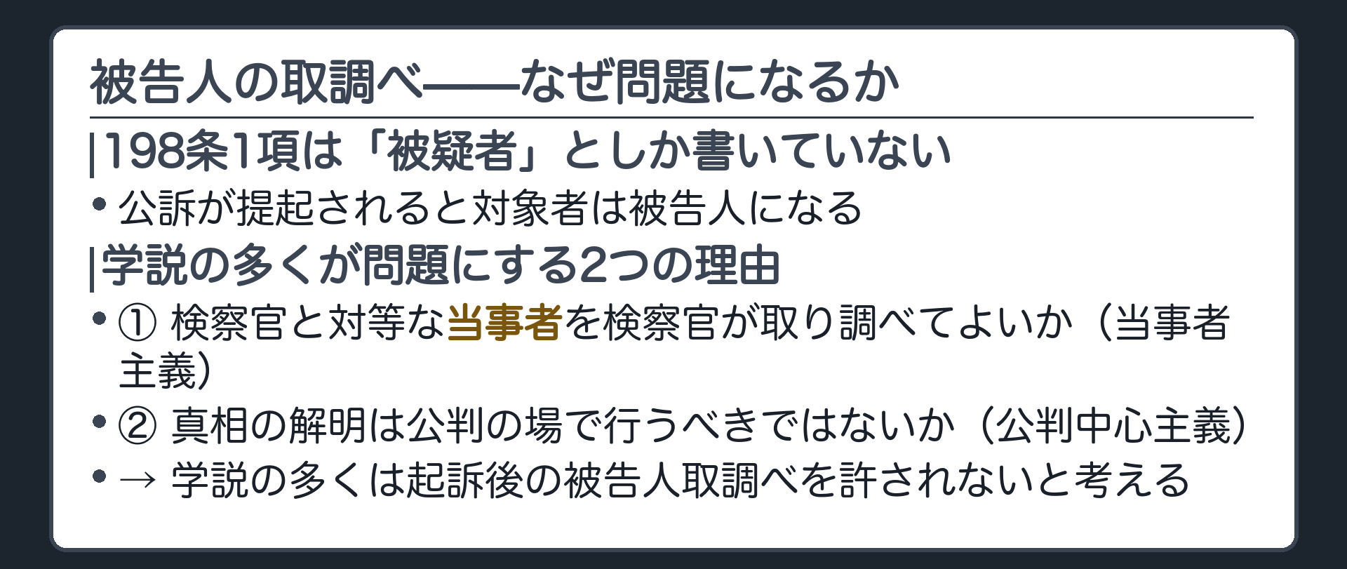 検察官と対等な当事者になった被告人を捜査機関が取り調べることは当事者主義と公判中心主義に反しないかという問題の所在を示す板