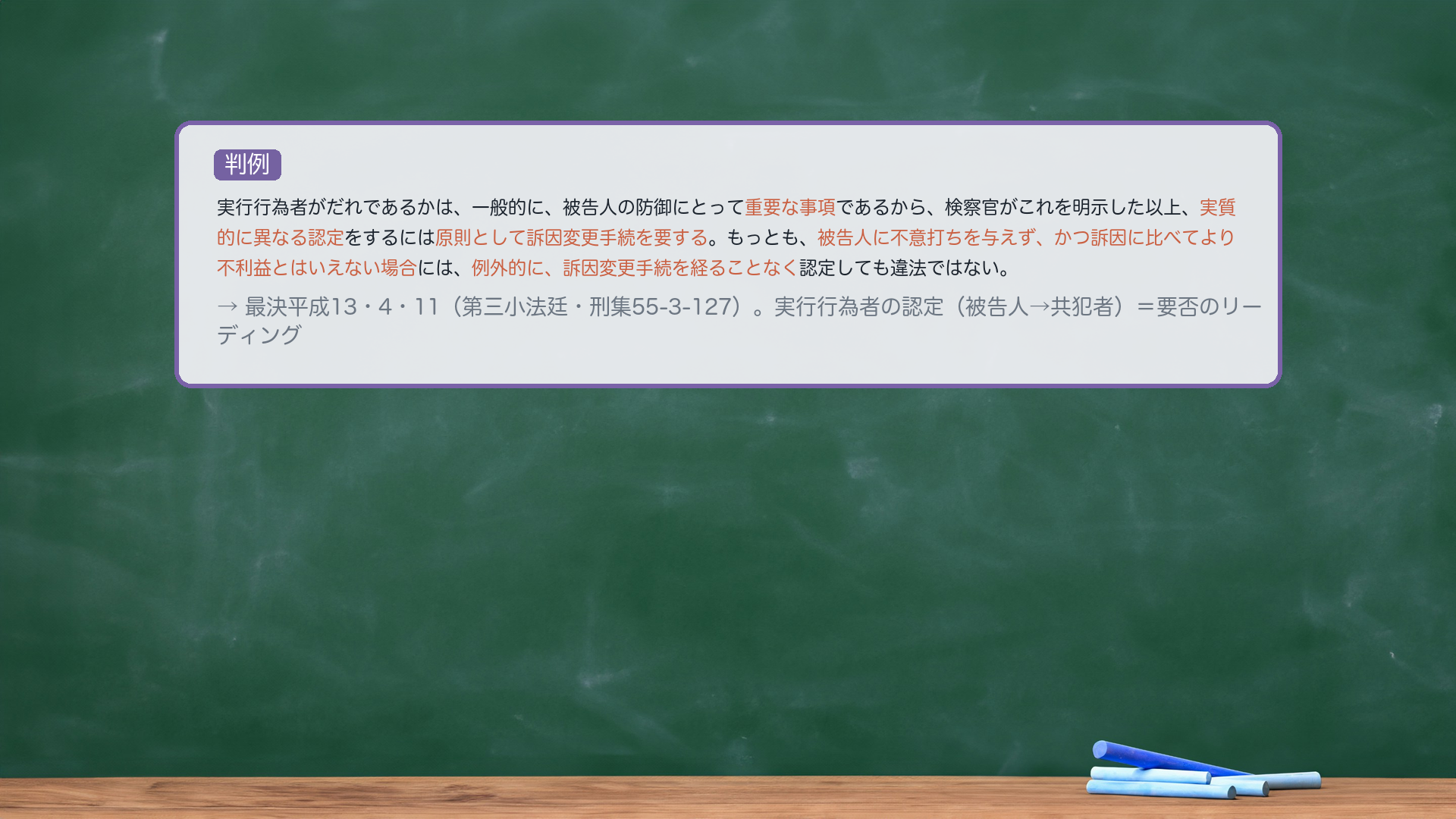 最決平成13・4・11（訴因変更の要否）