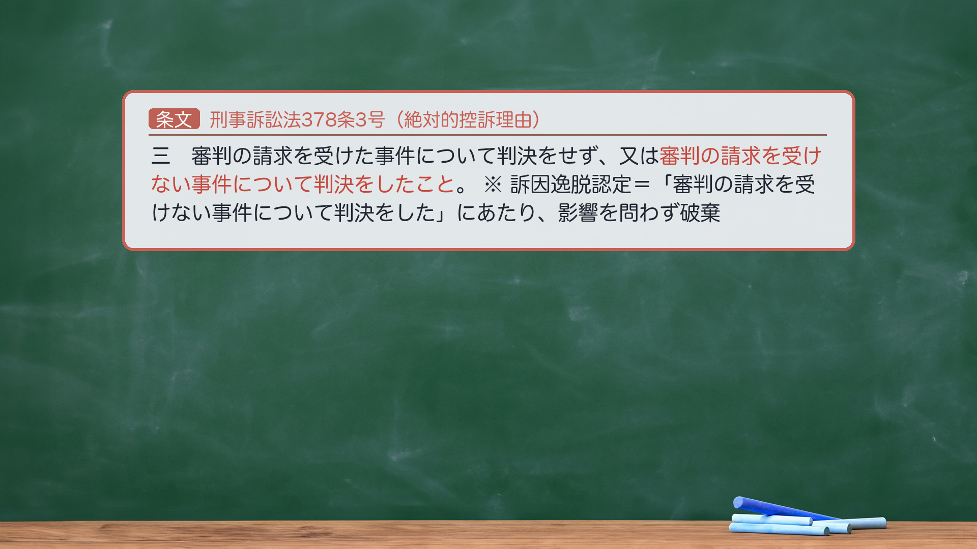 刑事訴訟法378条3号（絶対的控訴理由）
