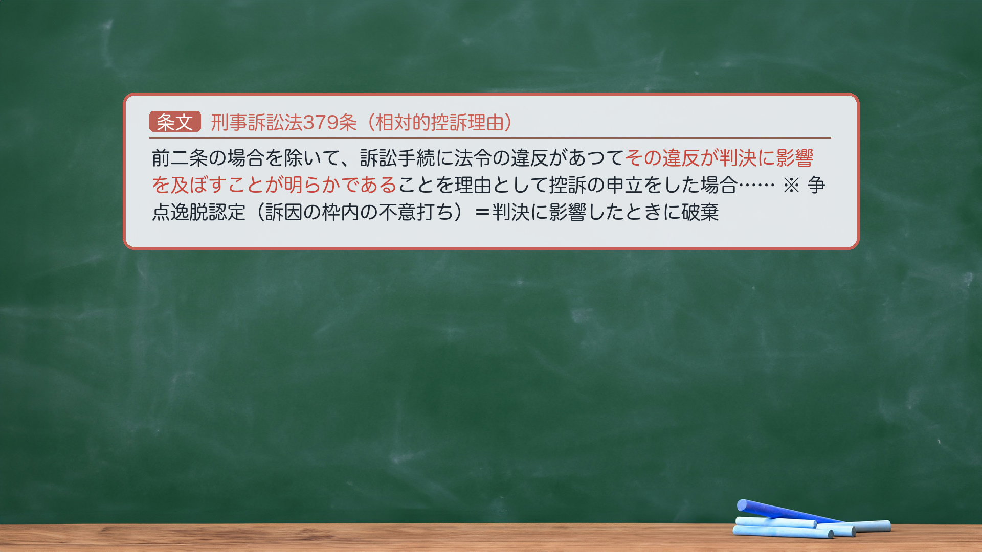 刑事訴訟法379条（相対的控訴理由）