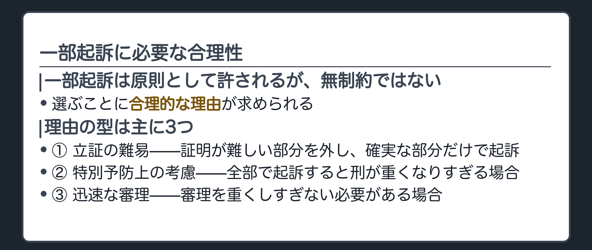 一部起訴は無制約ではなく立証の難易特別予防上の考慮迅速な審理という合理的な理由が必要であることを示す板