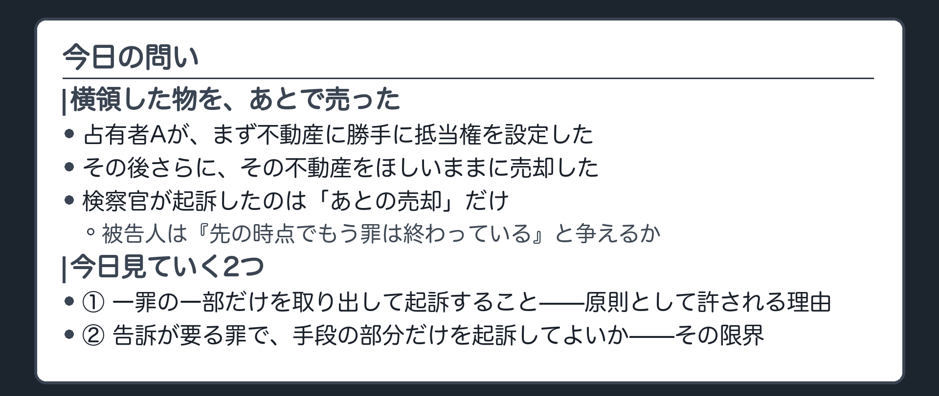 横領した物をあとで売却した場合に検察官が売却の部分だけを起訴できるのかという今日の問いを示す板