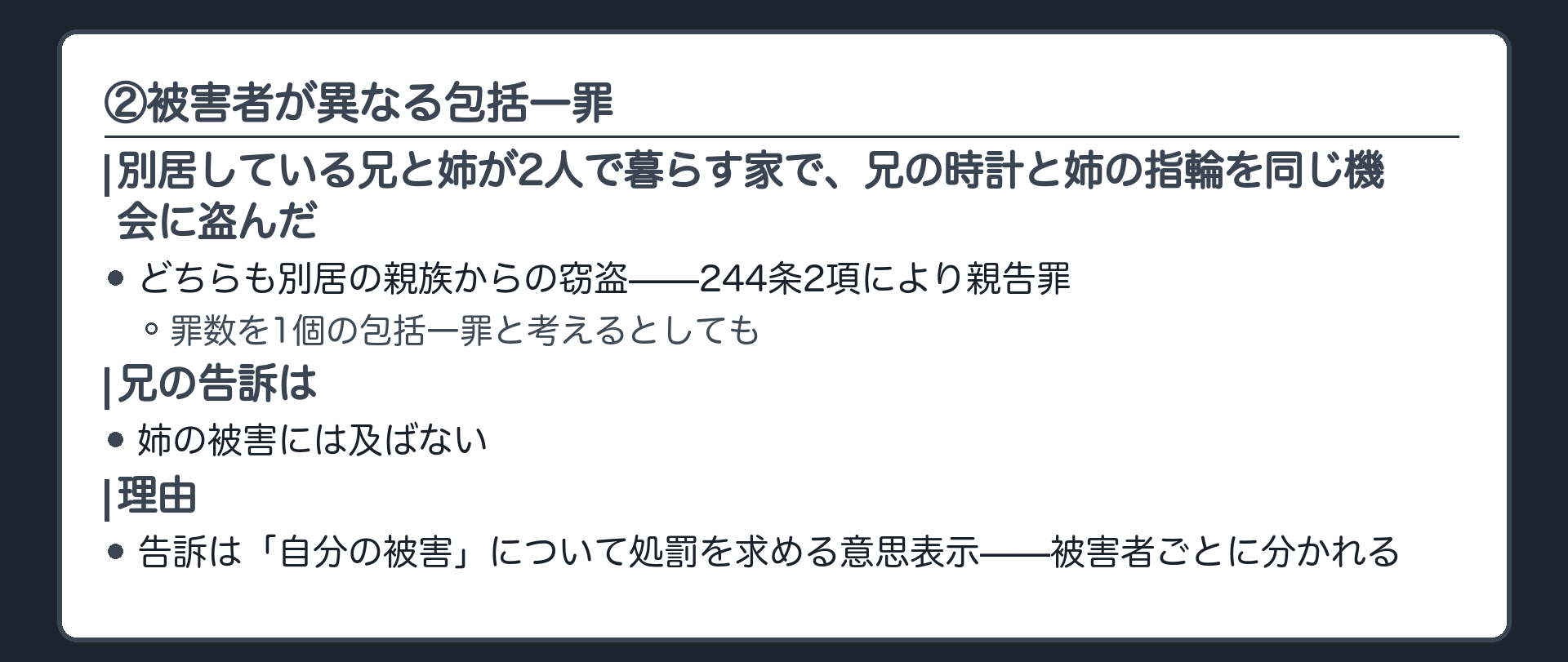 被害者が異なる包括一罪で一方の被害者の告訴がもう一方の被害には及ばないことを示す板