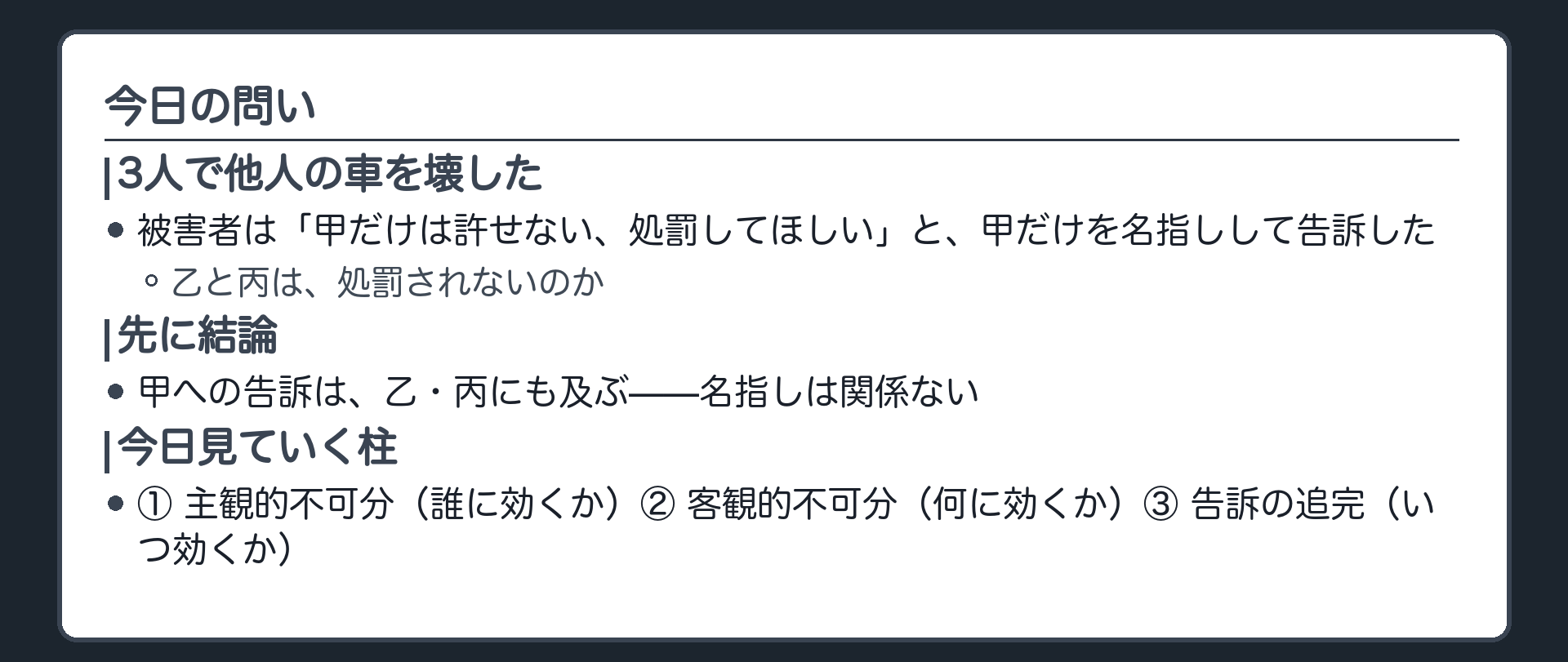 3人で他人の車を壊し被害者が1人だけを名指しして告訴した場面から今日の問いを示す板