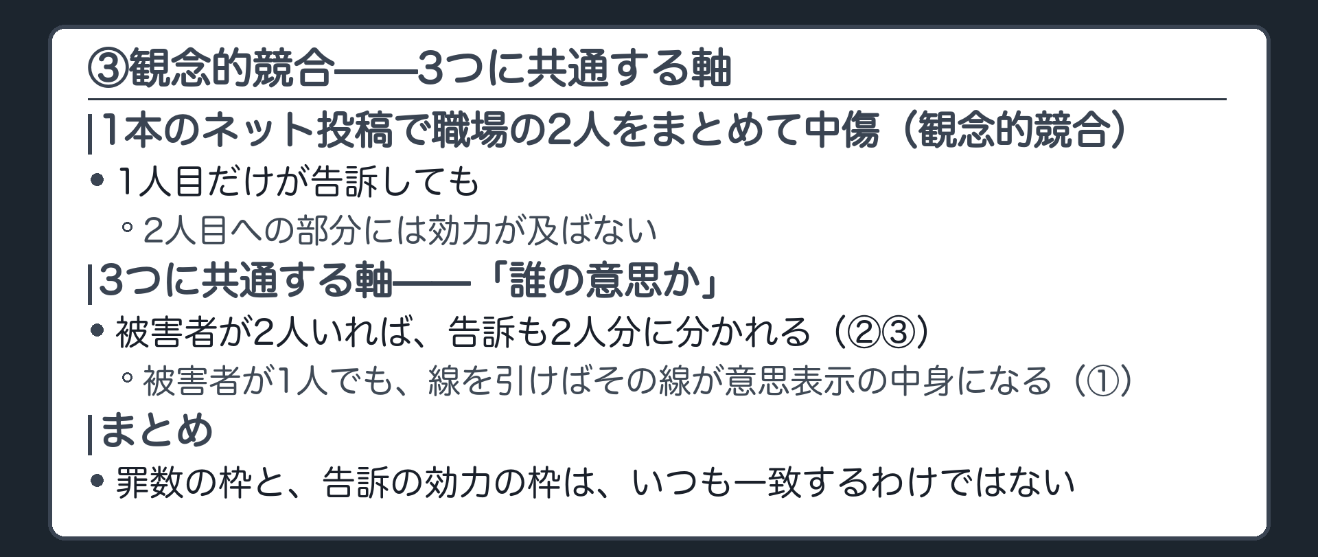 観念的競合で被害者ごとに告訴の効力が分かれることと3つの例外に共通する誰の意思かという軸を示す板
