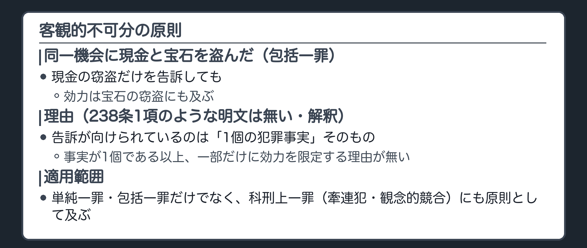 同一機会に現金と宝石を盗んだ包括一罪で現金の窃盗だけの告訴が宝石の窃盗にも及ぶことを示す板
