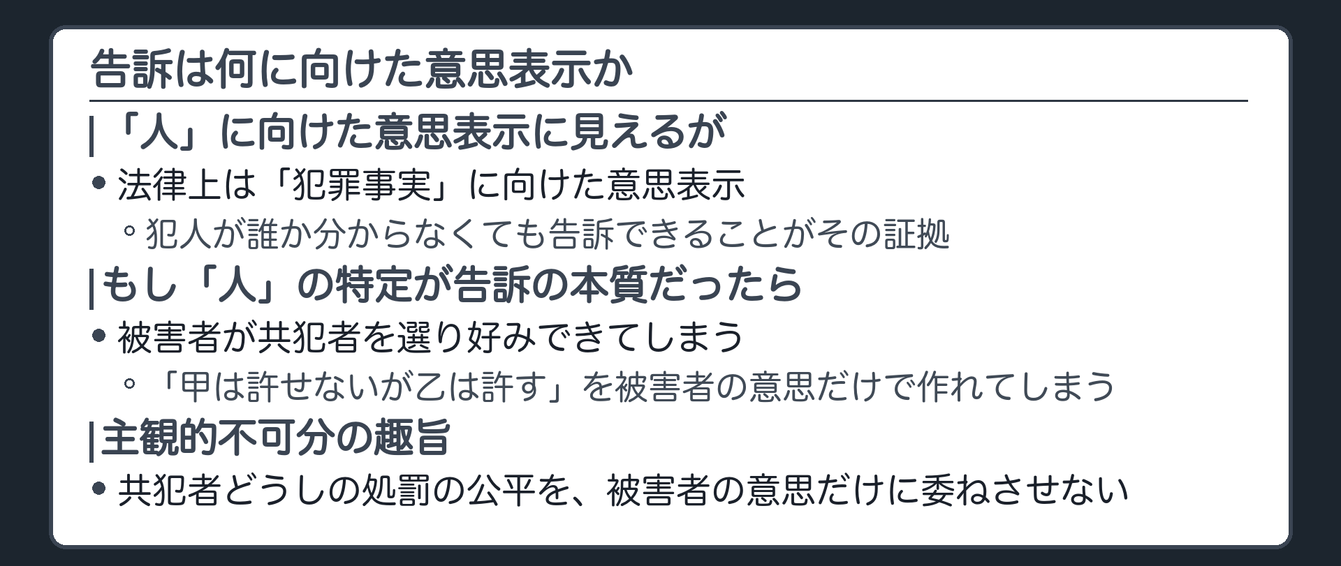 告訴は犯人ではなく犯罪事実に向けられた意思表示であることを示す板
